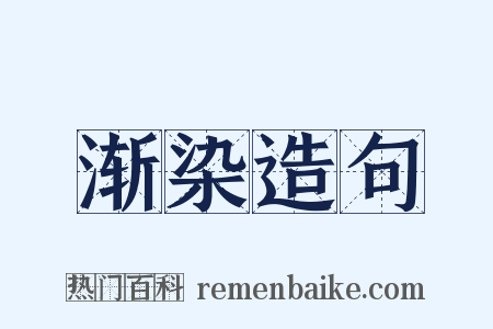 渐染造句是什么意思的图片
